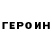 ГЕРОИН герыч AZN